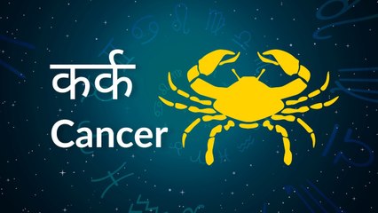 Cancer horoscope Today: आज का कर्क राश‍िफल 13 जुलाई: भाग्य का सपोर्ट मिलेगा, जानें कैसा रहेगा दिन