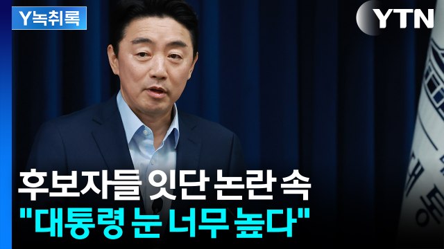 대통령 눈 너무 높다 ...1기 내각 인선 마친 비서실장의 소회 [Y녹취록] / YTN