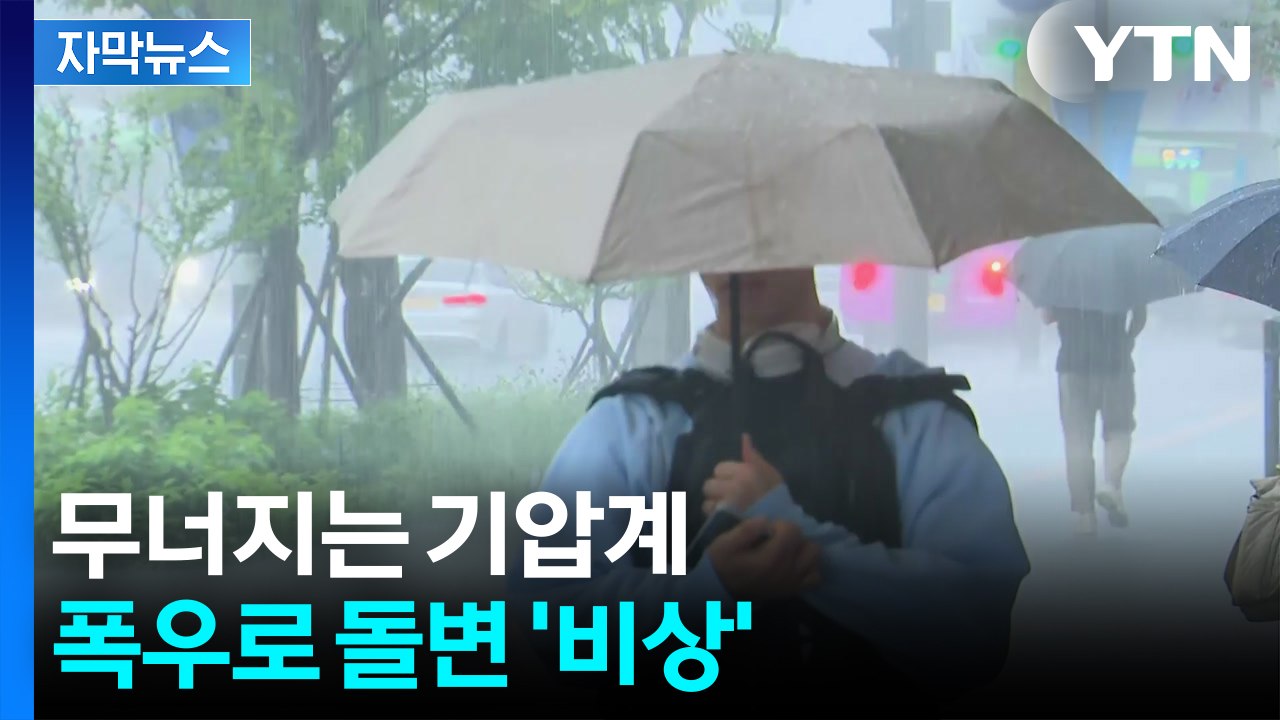 [자막뉴스] 한반도 상공에 변화...남부 중심 '국지성 호우' 비상 / YTN