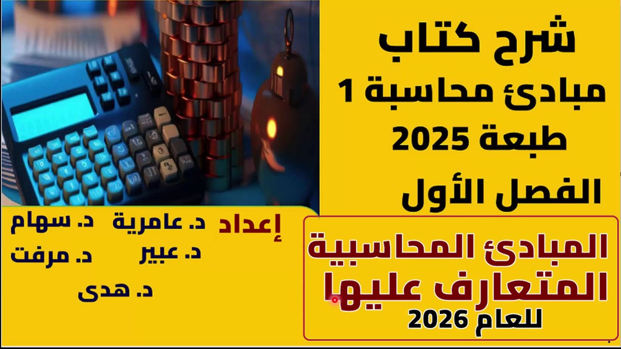 المبادئ المحاسبية المتعارف عليها مبادئ محاسبة 1 أولى كلية تجارة الأزهر ترم أول كتاب البنات طبعة 2025