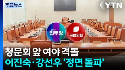 청문회 앞두고 여야 격돌...이진숙·강선우 '정면 돌파' / YTN