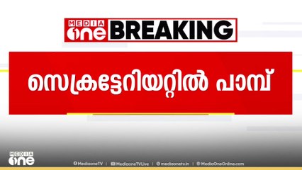 സെക്രട്ടേറിയറ്റിലെ സുരക്ഷാ ജീവനക്കാരിക്ക് പാമ്പ് കടിയേറ്റു