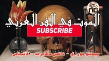 8- Memento Mori, Dance Macabre, Vanitas (ميمينتو موراي، دانس ماكابريه، فانيتاس) الموت في الفن الغربي