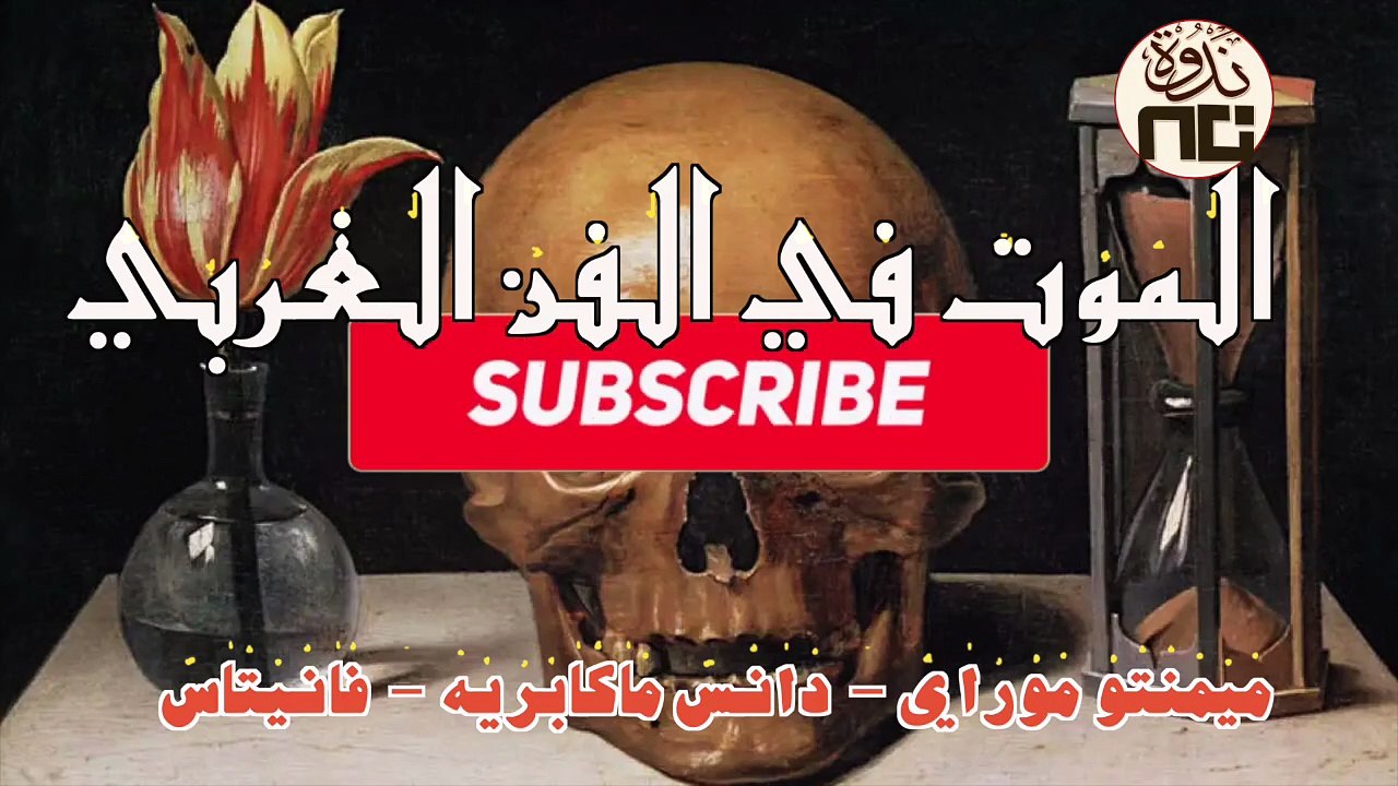 8- Memento Mori, Dance Macabre, Vanitas (ميمينتو موراي، دانس ماكابريه، فانيتاس) الموت في الفن الغربي