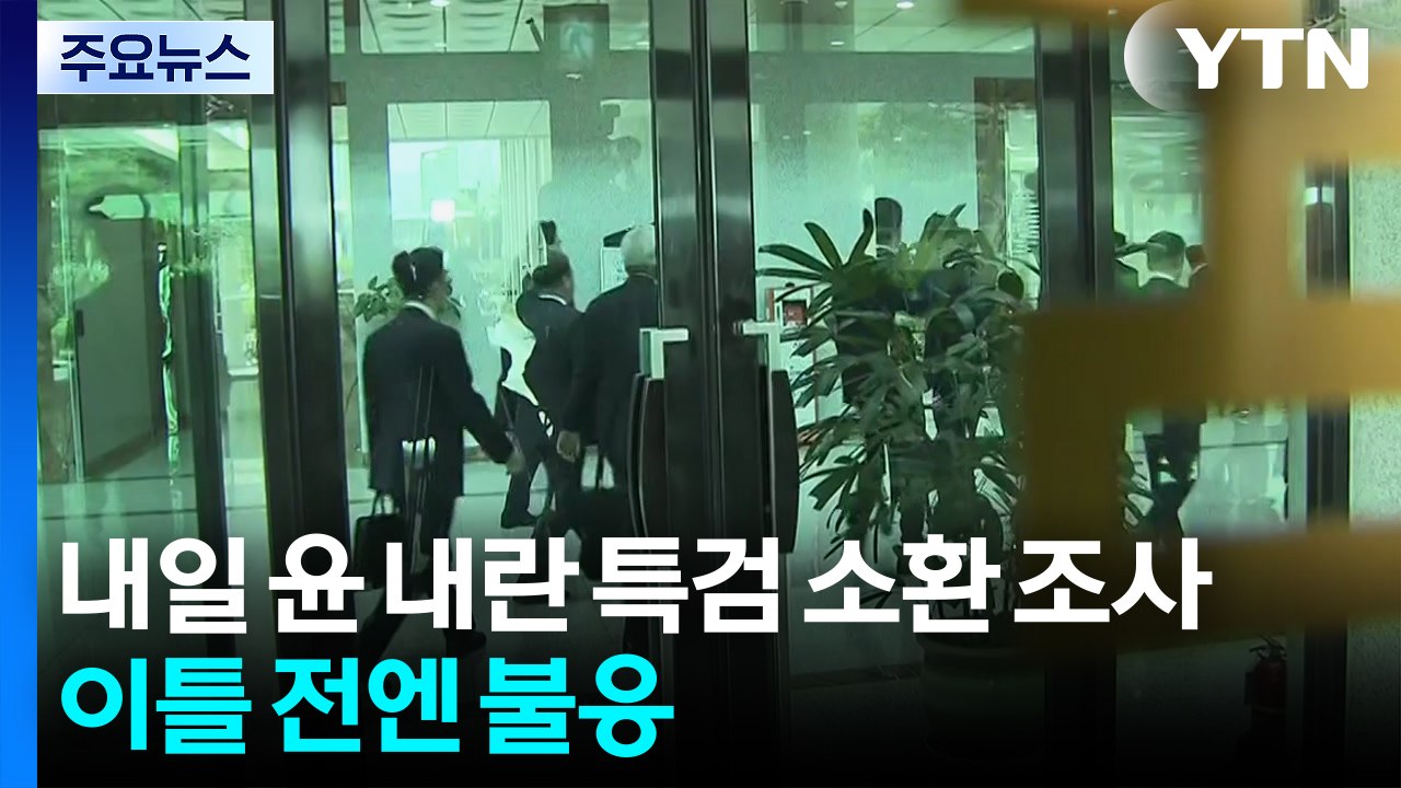 내일 윤석열 내란 특검 소환 조사...이틀 전엔 불응 / YTN