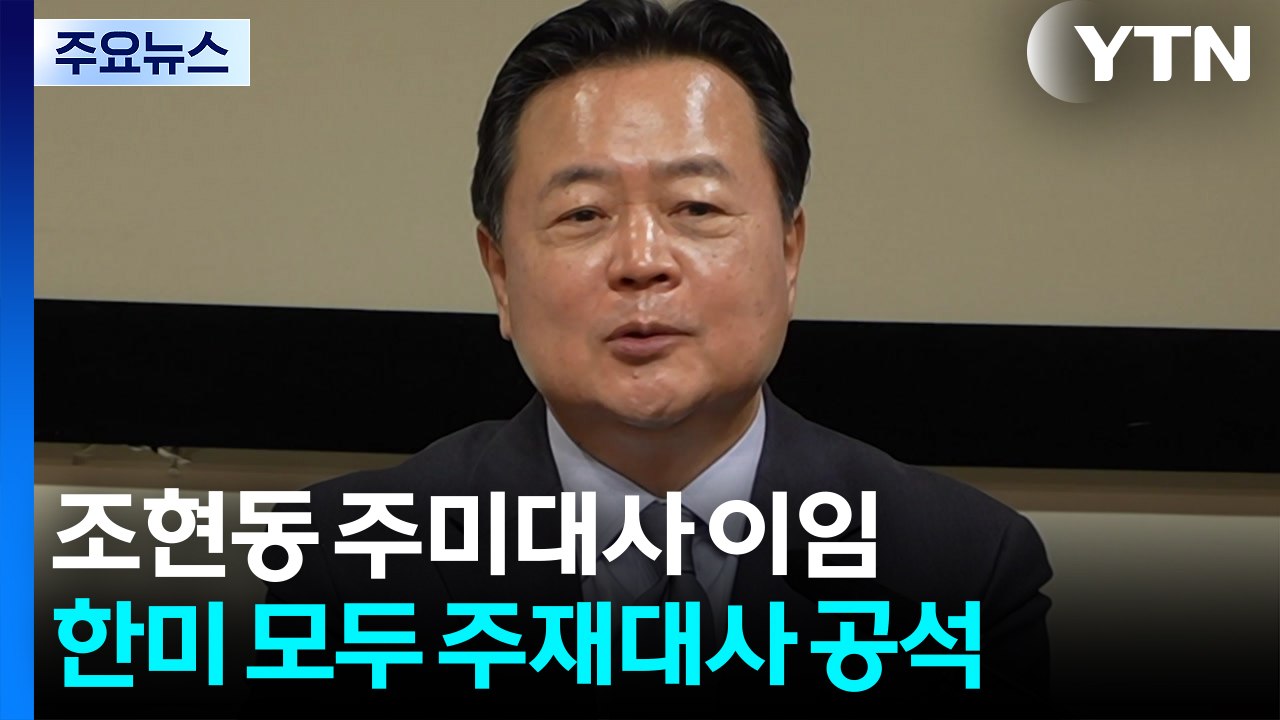 조현동 주미대사 이임...한미 모두 상대국 주재대사 공석 / YTN
