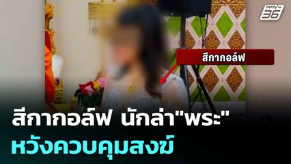 สีกากอล์ฟ นักล่า"พระ" หวังควบคุมสงฆ์| ทันข่าวสุดสัปดาห์ |13 ก.ค. 68
