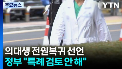 의대생 복귀선언 이후 전공의는?...'특혜' 논란은 고심 / YTN