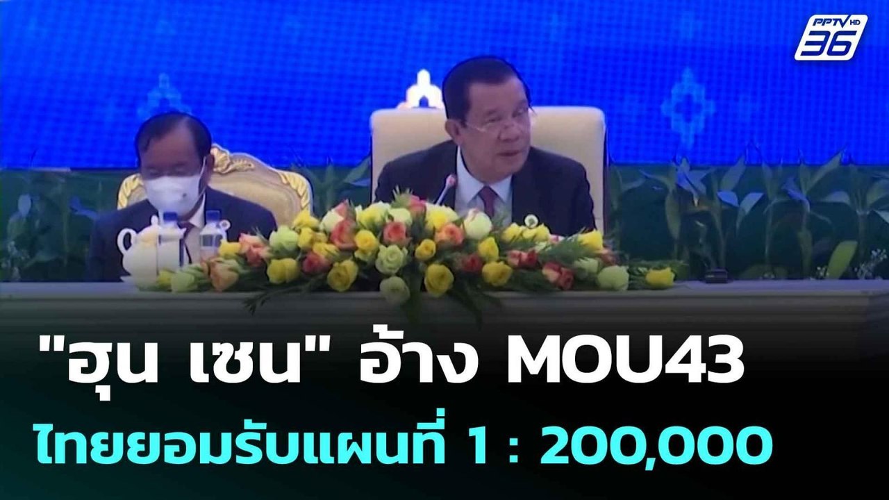 "ฮุน เซน" อ้าง MOU43 ไทยยอมรับแผนที่  1 : 200,0...