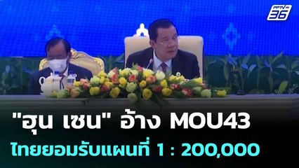 "ฮุน เซน" อ้าง MOU43 ไทยยอมรับแผนที่  1 : 200,000| ทันข่าวสุดสัปดาห์ |13 ก.ค. 68