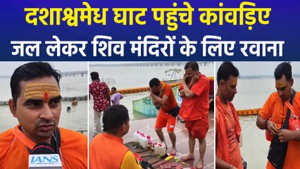 प्रयागराज के दशाश्वमेध घाट पहुंचे कांवड़िए, जल भरकर शिव मंदिरों के लिए रवाना