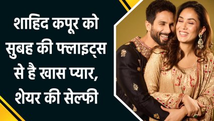 Shahid Kapoor को सुबह की फ्लाइट्स से है खास प्यार, शेयर की सेल्फी