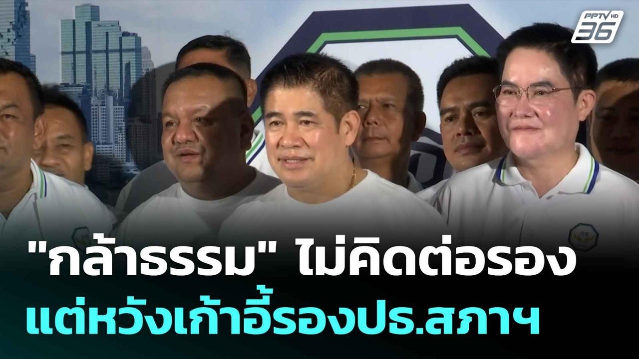 "กล้าธรรม" ไม่คิดต่อรอง แต่หวังเก้าอี้รองปธ.สภา...