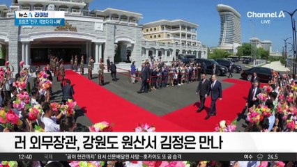 北, 러시아와 밀착…중국과도 관계 개선?