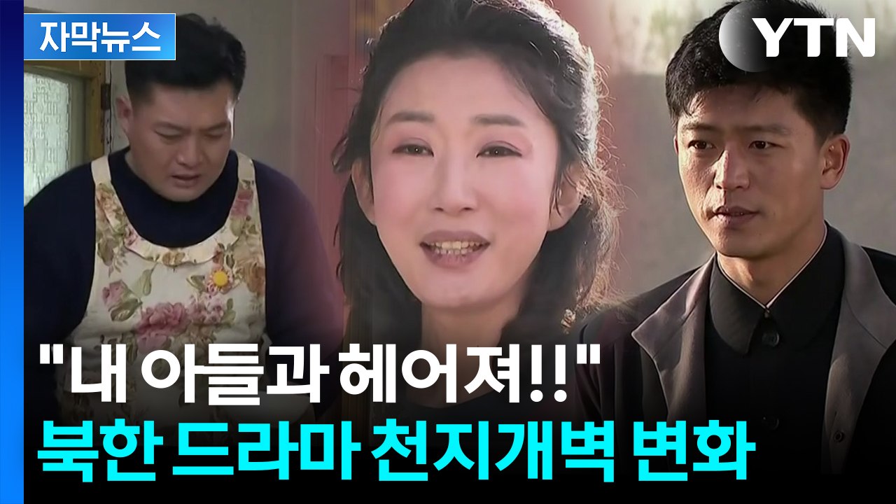 [자막뉴스] 절절한 눈물의 로맨스...특이점 온 북한 드라마 / YTN