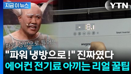 에어컨 시원하게 틀면서...전기요금 아끼는 꿀팁 보니 [지금이뉴스] / YTN