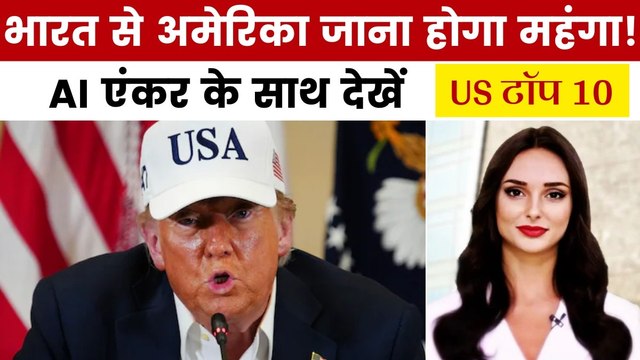 अमेरिका जाने वाले भारतीयों को ट्रंप का झटका, देखें US टॉप 10