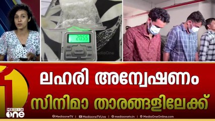 ലഹരി അന്വേഷണം സിനിമാ താരങ്ങളിലേക്ക്; നിർണായകമായത് യൂട്യൂബർ റിൻസിയുടെ അറസ്റ്റ്
