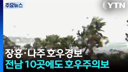 [날씨] 장흥·나주 호우경보...남부·동해안 모레까지 150㎜↑ / YTN