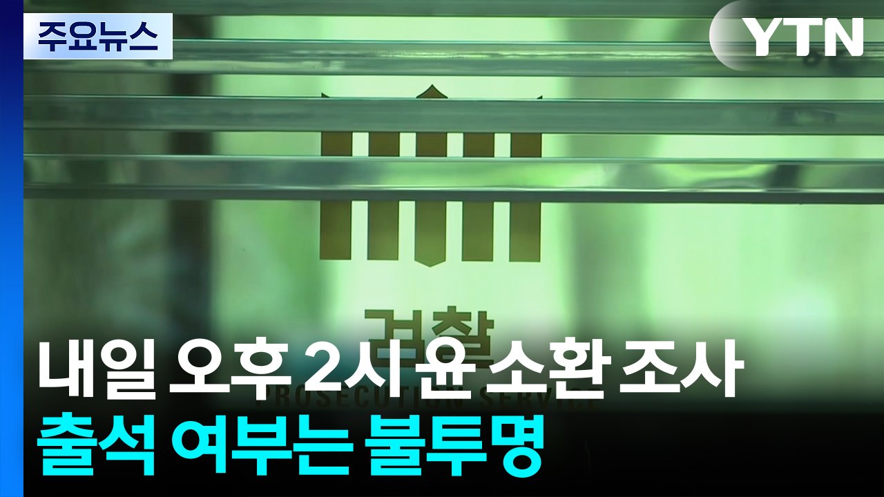내일 윤석열 구속 뒤 첫 특검 조사...이틀 전엔 불응 / YTN