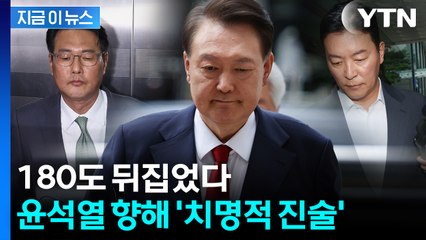 '충성파' 김성훈, 尹 변호인 나가자 털어놓은 말...180도 뒤집은 복심들 [지금이뉴스] / YTN