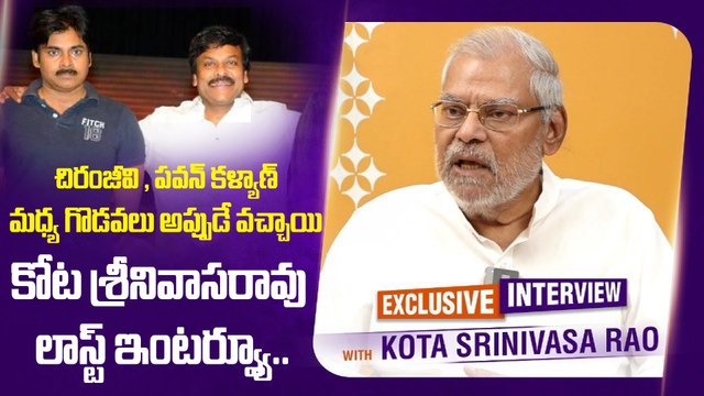 Kota Srinivasa Rao Last Interview | చిరంజీవి , పవన్ కళ్యాణ్ మధ్య గొడవలు అప్పుడే వచ్చాయి | Filmibeat