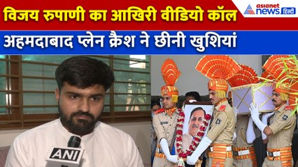 'गाना गा रहे थे' बेटे ऋषभ रूपाणी ने Vijay Rupani के साथ आखिरी Video Call को किया याद