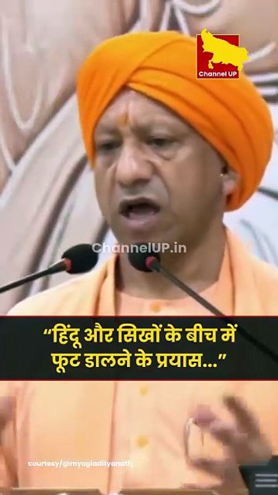 हिंदू और सिखों के बीच में फूट डालने के प्रयास तो तमाम लोग करेंगे: सीएम योगी