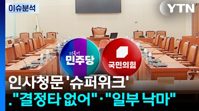 인사청문 '슈퍼위크' ... 결정타 없어 · 일부 낙마 / YTN