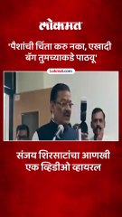 संजय शिरसाटांचा आणखी एक व्हिडीओ व्हायरल, म्हणाले 'पैशांची चिंता..'