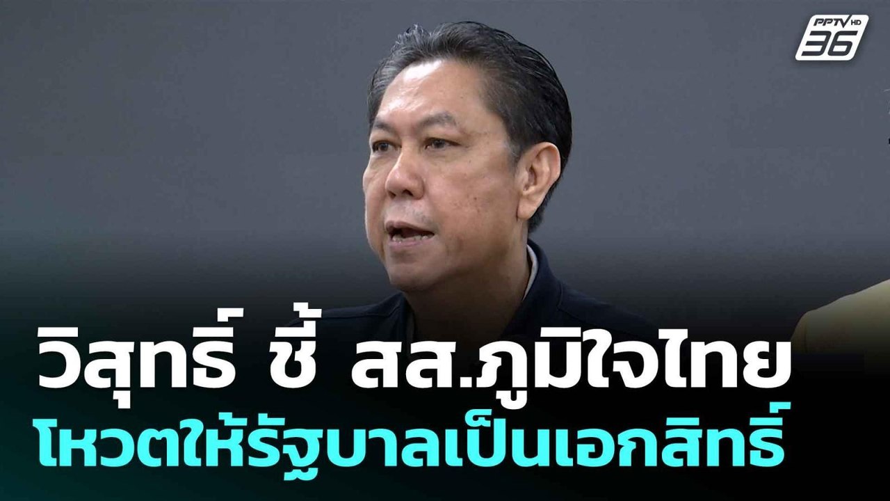 วิสุทธิ์ ชี้ สส.ภูมิใจไทย โหวตให้รัฐบาลเป็นเอกส...
