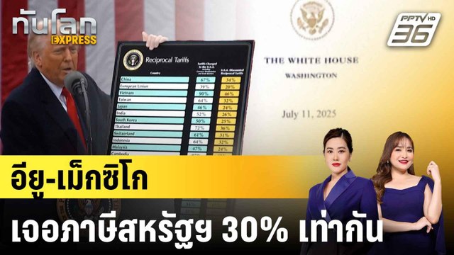 ไม่รอด! ทรัมป์ เก็บภาษีอียู-เม็กซิโก30% เริ่ม1ส.ค. ตอบโต้เจอขึ้นอีก |ทันโลก EXPRESS | 13 ก.ค. 68
