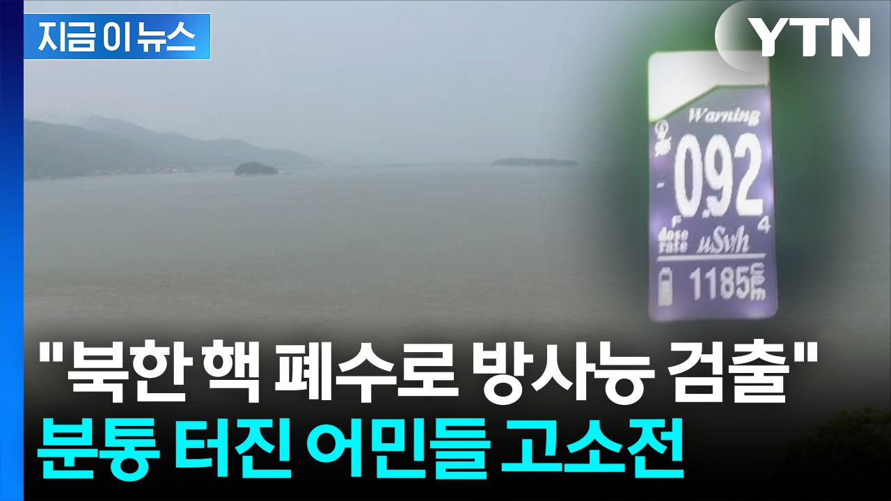 "강화도 관광객 뚝 끊겨"...'핵 폐수 방사능 검출' 주장한 유튜버 피소 [지금이뉴...