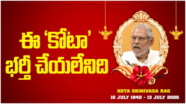 Kota Srinivasa Rao | ఈ ‘కోటా’ భర్తీ చేయలేనిది | Oneindia Telugu