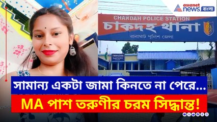 একটা সামান্য জামা...MA পাশ তরুণীর এমন সিদ্ধান্ত! কেঁদে আকুল মা