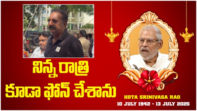 Prakash Raj Emotional on Kota Srinivasa Rao | నిన్న రాత్రి కూడా ఫోన్ చేశాను | Filmibeat Telugu
