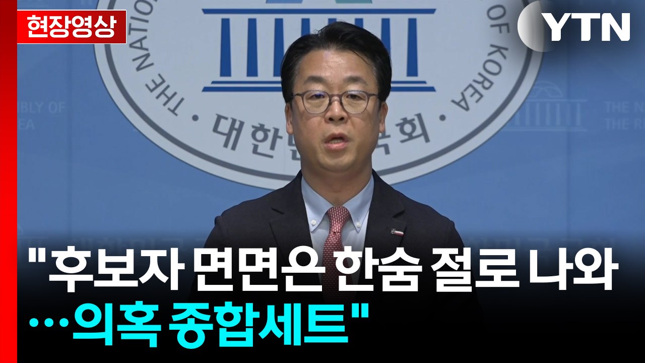 [현장영상+] 국민의힘 "송곳 검증으로 무능·민낯 밝힐 것" / YTN