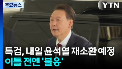 특검, 내일 윤석열 재소환 예정...이틀 전엔 '불응' / YTN