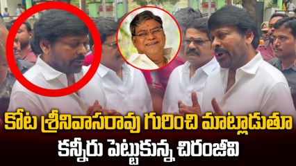 కోట శ్రీనివాసరావు గురించి మాట్లాడుతూ కన్నీరు పెట్టుకున్న చిరంజీవి  | Filmibeat Telugu