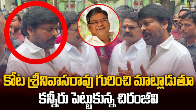 కోట శ్రీనివాసరావు గురించి మాట్లాడుతూ కన్నీరు పెట్టుకున్న చిరంజీవి | Filmibeat Telugu