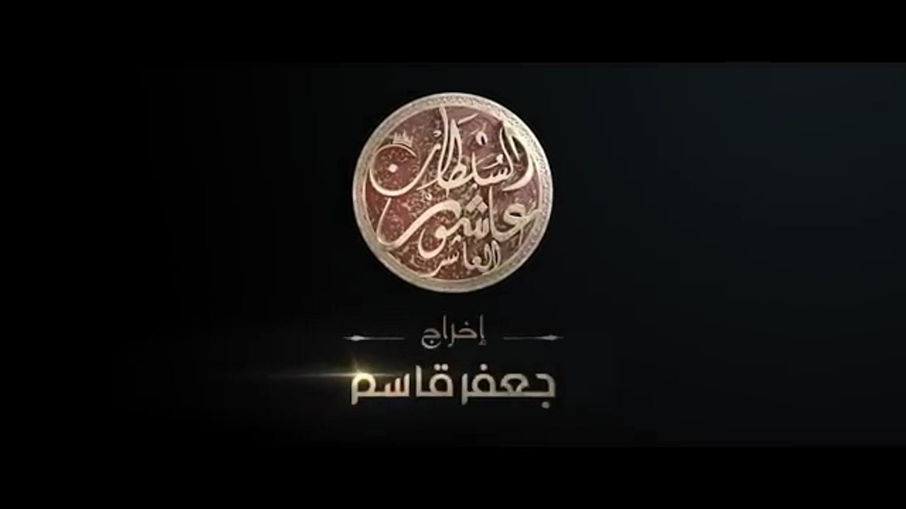 Sultan Achour 10, S2 EP15 La nuit du doute _ سل...
