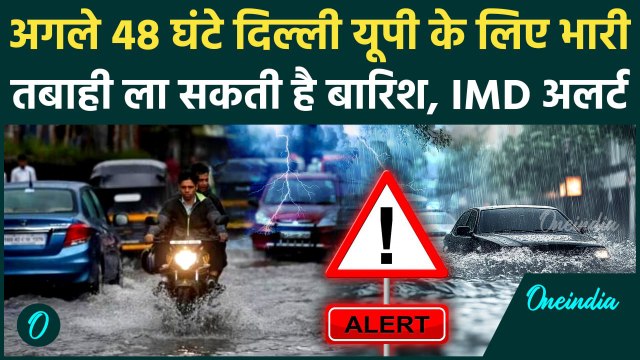 Weather Update: Delhi से UP तक बारिश का IMD Alert, जानें आने वाले दिनों के मौसम का हाल | वनइंडिया