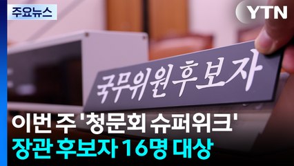 청문회 앞두고 여야 격돌...이진숙·강선우 '정면승부' / YTN