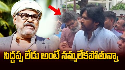 Pawan Kalyan , Trivikram - సిద్దప్ప లేడు అంటే నమ్మలేకపోతున్నా  | Oneindia Telugu