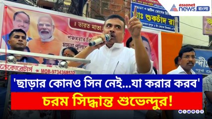 'ছাড়ার কোনও সিন নেই...যা করার করব' চরম হুঙ্কার শুভেন্দুর