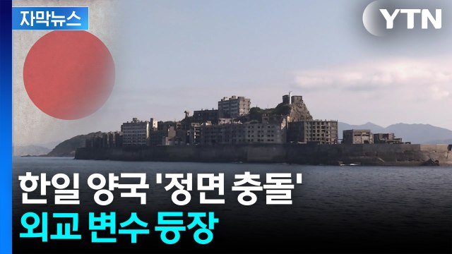 [자막뉴스] 국제 문제서 정면충돌...이례적 표 대결에 한일 갈등 '재점화' / YTN