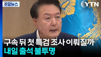 윤석열, 구속 뒤 첫 특검 조사 이뤄지나...내일 출석 '불투명' / YTN