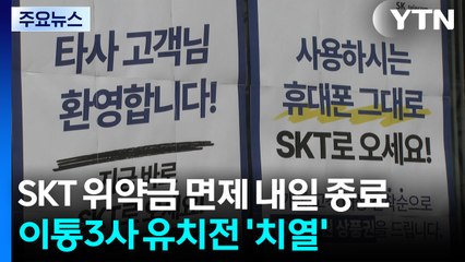 SKT 위약금 면제 내일 종료...이통3사 유치전 '치열' / YTN