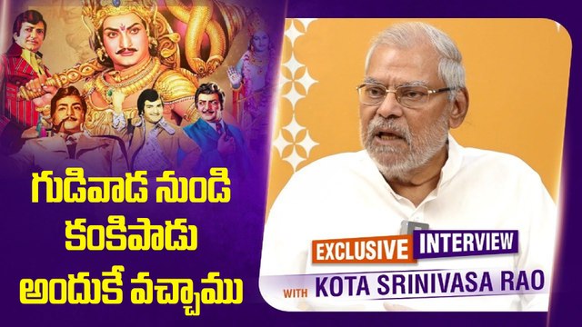 Kota Srinivasa Rao about Family | గుడివాడ నుండి కంకిపాడు అందుకే వచ్చాము | Filmibeat Telugu