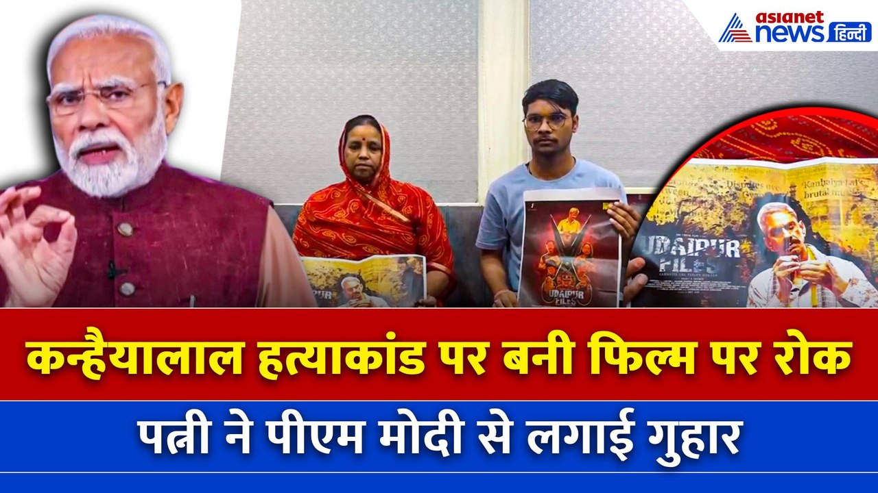 Udaipur Files Controversy: फिल्म की रिलीज को लेकर कन्हैयालाल की पत्नी की PM Modi को भावुक चिट्‌ठी